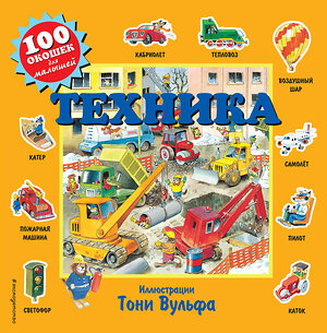 Эксмо Вульф Т. "Техника" 344317 978-5-04-104667-5 