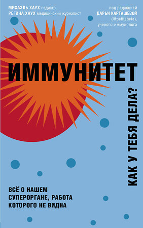 Эксмо Михаэль Хаух, Регина Хаух "Иммунитет. Все о нашем супероргане, работа которого не видна" 344345 978-5-04-104824-2 