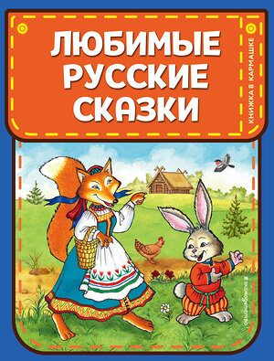 Эксмо "Любимые русские сказки (ил. И. Петелиной)" 344356 978-5-04-104893-8 