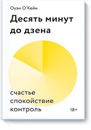 Эксмо Оуэйн О'Кейн "Десять минут до дзена. Счастье, спокойствие, контроль" 344361 978-5-00146-215-6 