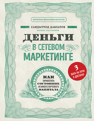 Эксмо Саидмурод Давлатов "Деньги в сетевом маркетинге. Как заработать состояние, не имея стартового капитала" 344385 978-5-04-105034-4 