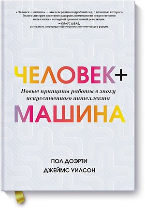 Эксмо Пол Доэрти, Джеймс Уилсон "Человек + машина.   Новые принципы работы в эпоху искусственного интеллекта" 344386 978-5-00146-159-3 