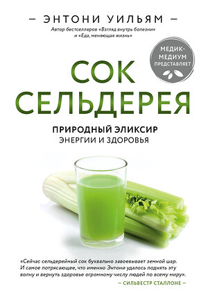 Эксмо Энтони Уильям "Сок сельдерея. Природный эликсир энергии и здоровья" 344391 978-5-04-105040-5 