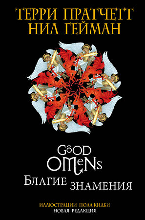 Эксмо Терри Пратчетт, Нил Гейман "Благие знамения. Подарочное издание с иллюстрациями Пола Кидби" 344393 978-5-04-105045-0 