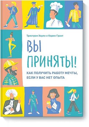 Эксмо Тристрам Хоули, Корин Грант "Вы приняты! Как получить работу мечты, если у вас нет опыта." 344411 978-5-00146-187-6 