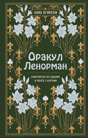 Эксмо Анна Огински "Оракул Ленорман. Самоучитель по гаданию и предсказанию будущего" 344413 978-5-04-105101-3 