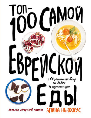 Эксмо Алана Ньюхаус "Топ-100 самой еврейской еды" 344418 978-5-04-105136-5 