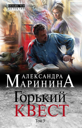 Эксмо Александра Маринина "Горький квест. Том 3" 344431 978-5-04-105510-3 