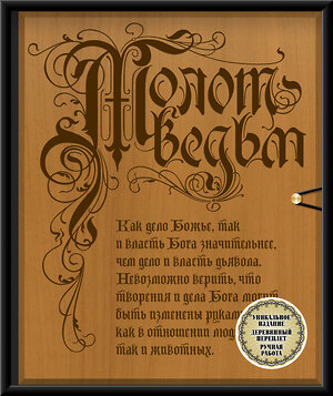 Эксмо Якоб Шпренгер, Генрих Крамер "Молот ведьм (эксклюзивное оформление, деревянный переплет). Второе издание" 344437 978-5-04-105292-8 