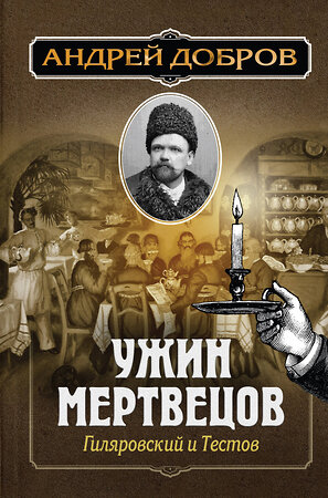 Эксмо Андрей Добров "Ужин мертвецов. Гиляровский и Тестов" 344441 978-5-04-105313-0 