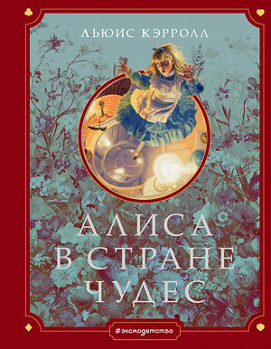 Эксмо Льюис Кэрролл "Алиса в Стране чудес (ил. Г. Хильдебрандта)" 344442 978-5-04-105328-4 