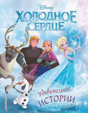 Эксмо "Холодное сердце. Удивительные истории" 344451 978-5-04-105341-3 
