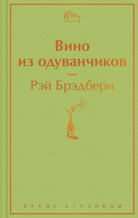 Эксмо Рэй Брэдбери "Вино из одуванчиков (зеленый лайм)" 344458 978-5-04-105370-3 