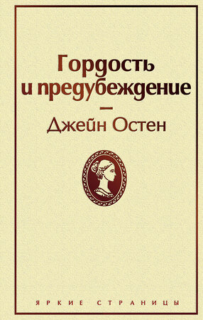 Эксмо Джейн Остен "Гордость и предубеждение (нежный бежевый)" 344479 978-5-04-105469-4 