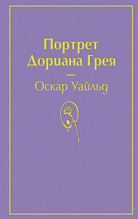 Эксмо Оскар Уайльд "Портрет Дориана Грея (глубокий фиолетовый)" 344481 978-5-04-105481-6 