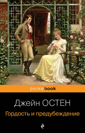 Эксмо Джейн Остен "Гордость и предубеждение" 344482 978-5-04-105482-3 