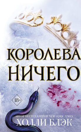 Эксмо Холли Блэк "Воздушный народ. Королева ничего (#3)" 344485 978-5-04-105502-8 