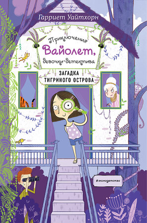 Эксмо Гарриет Уайтхорн "Загадка Тигриного острова (выпуск 5)" 344493 978-5-04-105523-3 