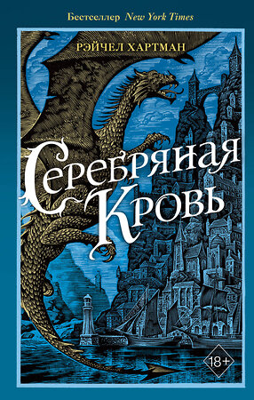 Эксмо Рэйчел Хартман "Серафина. Серебряная кровь (#2)" 344497 978-5-04-105532-5 