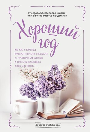 Эксмо Хелен Расселл "Хороший год, или Как я научилась принимать неудачи, отказалась от романтических комедий и перестала откладывать жизнь "на потом"" 344501 978-5-04-105582-0 