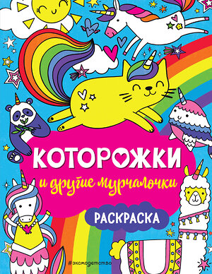 Эксмо "Которожки и другие мурчалочки. Раскраска" 344508 978-5-04-105635-3 