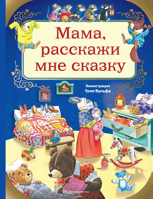 Эксмо Казалис А. "Мама, расскажи мне сказку (илл. Тони Вульфа)" 344509 978-5-04-105638-4 