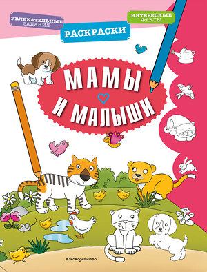 Эксмо "Мамы и малыши" 344513 978-5-04-105644-5 