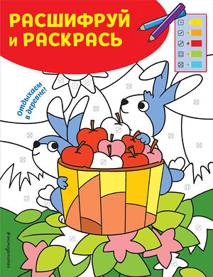 Эксмо "Отдыхаем в деревне! Раскраски с цветовым шифром!" 344533 978-5-04-105680-3 