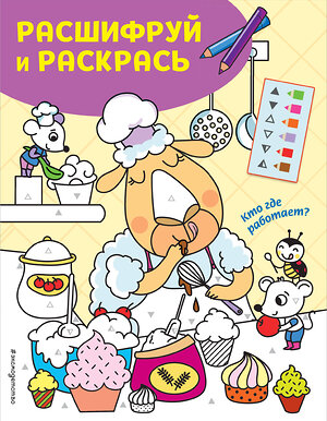 Эксмо "Кто где работает? Раскраски с цветовым шифром!" 344536 978-5-04-105691-9 