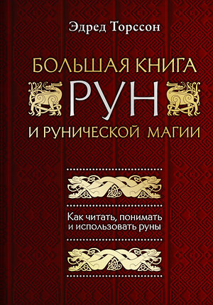 Эксмо Эдред Торссон "Большая книга рун и рунической магии. Как читать, понимать и использовать руны" 344540 978-5-04-105714-5 