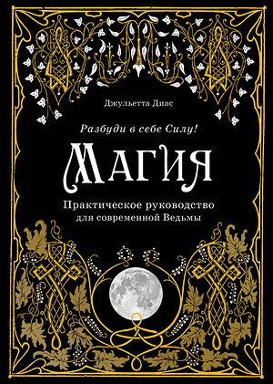 Эксмо Джульетта Диас "Магия. Практическое руководство для современной Ведьмы" 344543 978-5-04-105723-7 