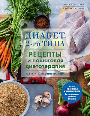 Эксмо Марта Маккитрик, Мишель Андерсон "Диабет 2-го типа. Рецепты и пошаговая диетотерапия." 344546 978-5-04-105744-2 