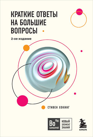 Эксмо Стивен Хокинг "Краткие ответы на большие вопросы. 2-ое издание" 344566 978-5-04-105807-4 