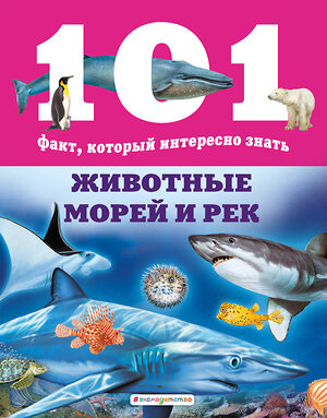 Эксмо Нико Домингес "Животные морей и рек" 344576 978-5-04-105828-9 