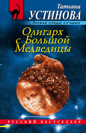 Эксмо Татьяна Устинова "Олигарх с Большой Медведицы" 344588 978-5-04-105849-4 