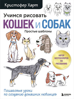 Эксмо Кристофер Харт "Учимся рисовать кошек и собак. Пошаговые уроки по созданию домашних любимцев" 344591 978-5-04-109657-1 