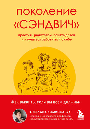 Эксмо Светлана Комиссарук "Поколение "сэндвич". Простить родителей, понять детей и научиться заботиться о себе" 344592 978-5-04-105862-3 