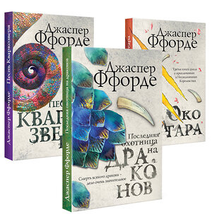 Эксмо Джаспер Ффорде "Все Хроники Казама в европокете. Комплект из 3 книг ( Последняя Охотница на драконов, Песнь Кваркозверя, Око Золтара)" 344593 978-5-04-105863-0 