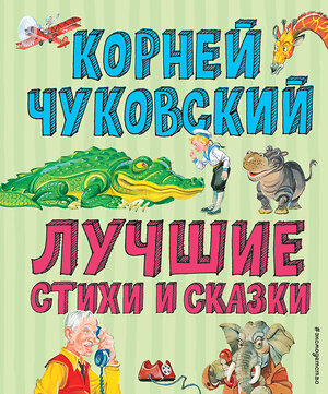 Эксмо Корней Чуковский "Лучшие стихи и сказки (ил. В. Канивца)" 344599 978-5-04-105911-8 