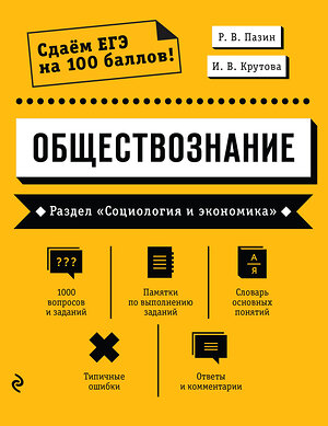 Эксмо Р. В. Пазин, И. В. Крутова "Обществознание. Раздел «Социология и экономика»" 344609 978-5-04-105916-3 