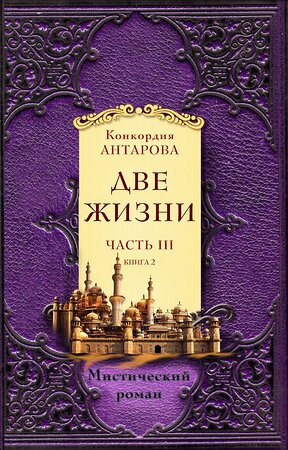 Эксмо Антарова К.Е. "Две жизни. Часть 3. Комплект из двух книг" 344638 978-5-04-106012-1 