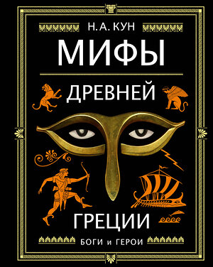 Эксмо Кун Н.А. "Мифы Древней Греции (ил. А. Власовой)" 344640 978-5-04-106020-6 