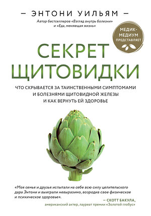 Эксмо Энтони Уильям "Секрет щитовидки. Что скрывается за таинственными симптомами и болезнями щитовидной железы и как вернуть ей здоровье" 344648 978-5-04-106067-1 