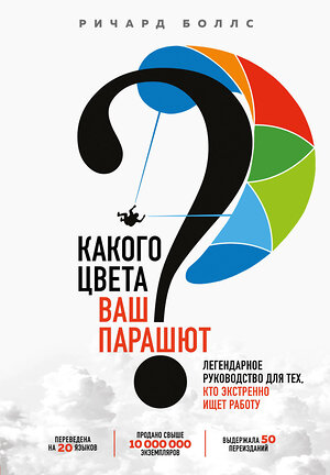 Эксмо Ричард Боллс "Какого цвета Ваш парашют? Легендарное руководство для тех, кто экстренно ищет работу" 344655 978-5-04-106107-4 