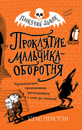 Эксмо Крис Пристли "Проклятие мальчика-оборотня (выпуск 1)" 344658 978-5-04-106117-3 