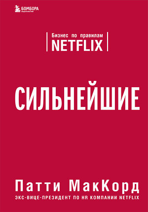 Эксмо Патти МакКорд "Сильнейшие. Бизнес по правилам Netflix" 344672 978-617-7764-07-5 