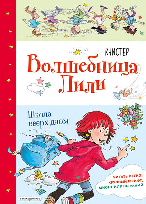 Эксмо КНИСТЕР "Школа вверх дном (выпуск 1)" 344674 978-5-04-106163-0 