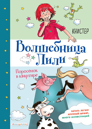 Эксмо КНИСТЕР "Поросёнок в квартире (выпуск 2)" 344676 978-5-04-106168-5 