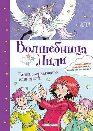 Эксмо КНИСТЕР "Тайна сверкающего единорога (выпуск 4)" 344678 978-5-04-106170-8 