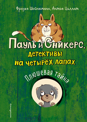 Эксмо Фрауке Шойнеманн, Антье Циллат "Плюшевая тайна (выпуск 3)" 344683 978-5-04-106186-9 